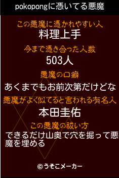 pokopongの悪魔祓いメーカー結果