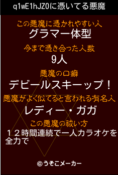 q1wE1hJZ0の悪魔祓いメーカー結果