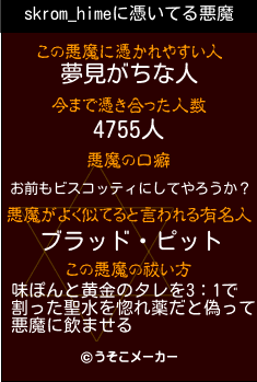 skrom_himeの悪魔祓いメーカー結果