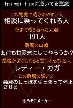 tan wei tingの悪魔祓いメーカー結果