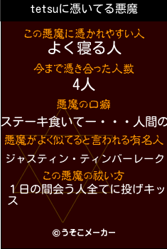 tetsuの悪魔祓いメーカー結果