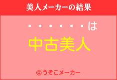 �ͷ��Ȥ�の美人メーカー結果