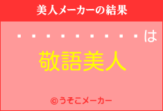 ���ڥ졼����の美人メーカー結果