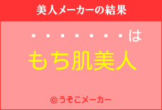 �����ǻ�の美人メーカー結果