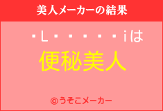 Liの美人メーカー結果