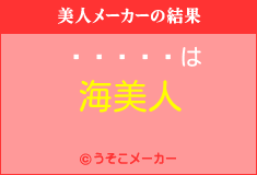 鲻ߥの美人メーカー結果