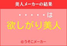 줻Ĥの美人メーカー結果