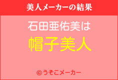 石田亜佑美の美人メーカー結果