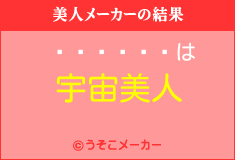 ������の美人メーカー結果