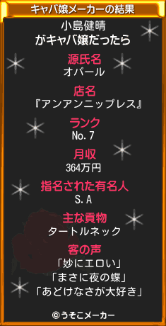 小島健晴のキャバ嬢メーカー結果