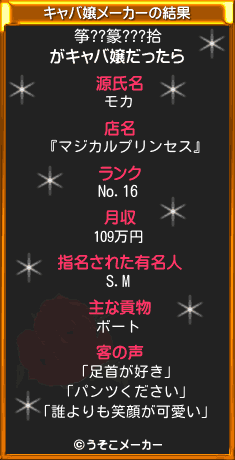 筝??篆???拾のキャバ嬢メーカー結果