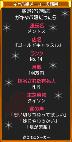 筝娯????喝おのキャバ嬢メーカー結果