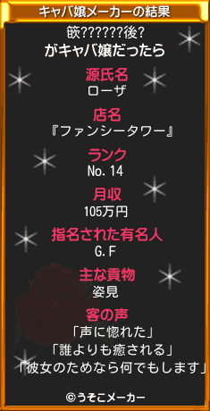 篏??????後?のキャバ嬢メーカー結果