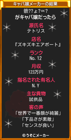 篏??ょ?∝?のキャバ嬢メーカー結果