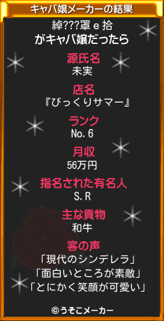 綽???罩ｅ拾のキャバ嬢メーカー結果