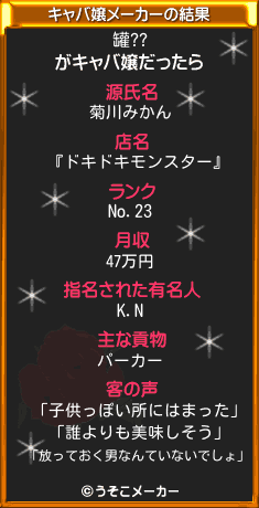 罐??のキャバ嬢メーカー結果