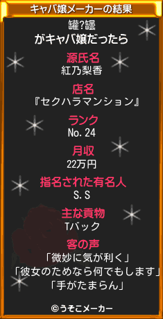 罐?罎のキャバ嬢メーカー結果