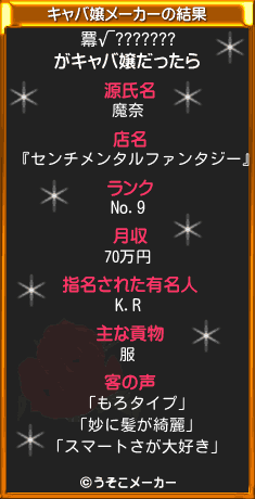 羃√???????のキャバ嬢メーカー結果