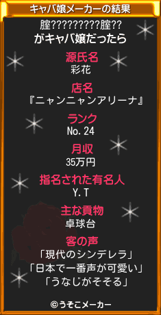 腟?????????腟??のキャバ嬢メーカー結果