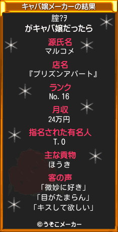 腟?ｦのキャバ嬢メーカー結果