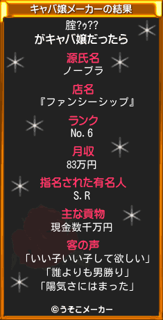 腟?ｩ??のキャバ嬢メーカー結果