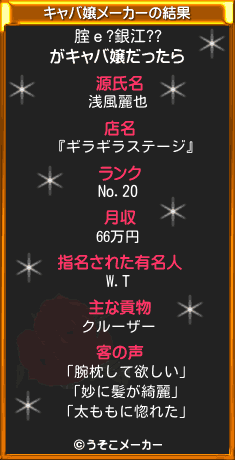 腟ｅ?銀江??のキャバ嬢メーカー結果