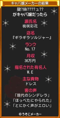 腱?絲????ュ??のキャバ嬢メーカー結果