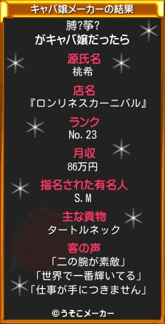 膊?筝?のキャバ嬢メーカー結果