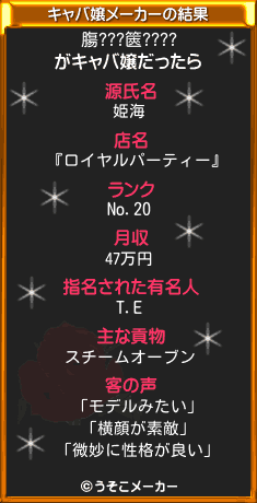 膓???篋????のキャバ嬢メーカー結果
