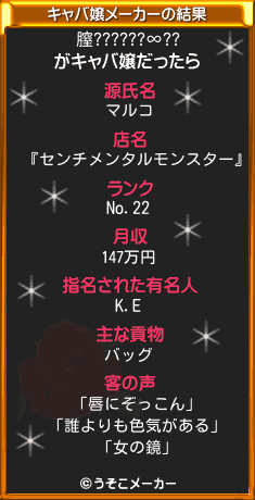 膣??????∞??のキャバ嬢メーカー結果