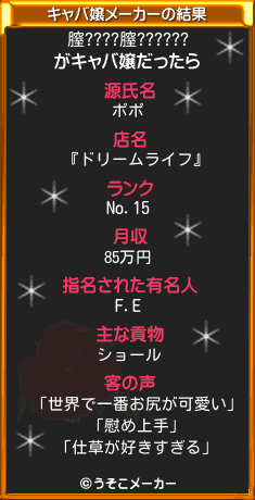 膣????膣??????のキャバ嬢メーカー結果