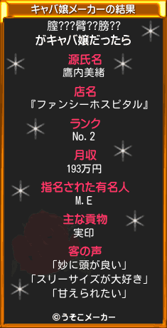 膣???臂??膀??のキャバ嬢メーカー結果