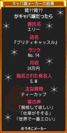 臂??臂??のキャバ嬢メーカー結果