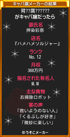 臂??贋??????のキャバ嬢メーカー結果