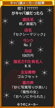 臂?┨??????のキャバ嬢メーカー結果