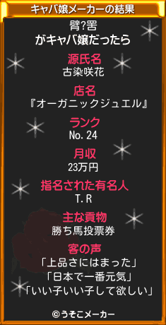 臂?罟のキャバ嬢メーカー結果