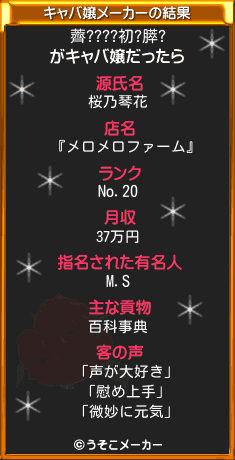 薺????初?膵?のキャバ嬢メーカー結果