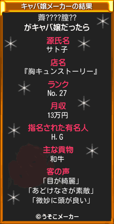 薺????膣??のキャバ嬢メーカー結果