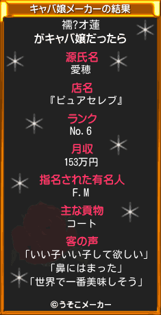 襦?オ蓮のキャバ嬢メーカー結果
