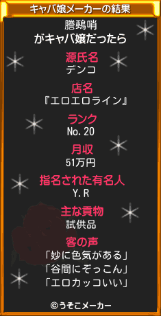 謄鵐哨のキャバ嬢メーカー結果