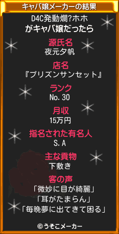 D4C発動爛?ホホのキャバ嬢メーカー結果