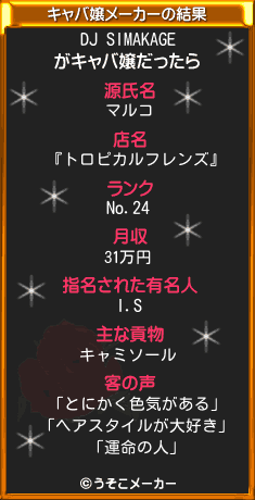 DJ SIMAKAGEのキャバ嬢メーカー結果