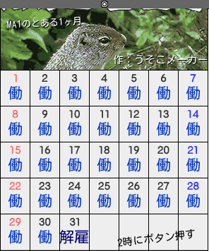 MA1のカレンダーメーカー結果