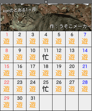 konのカレンダーメーカー結果