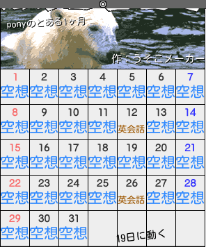 ponyのカレンダーメーカー結果