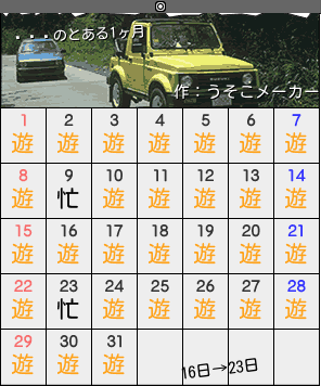 έのカレンダーメーカー結果