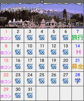 ホモセ のカレンダー