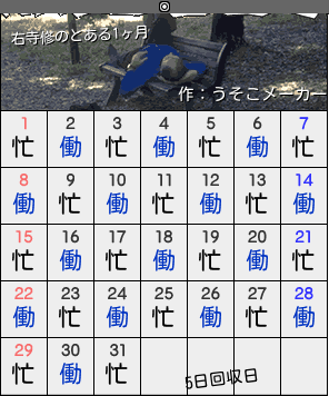 右寺修のカレンダーメーカー結果