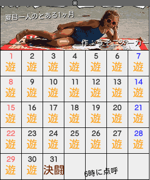夏目一人のカレンダーメーカー結果