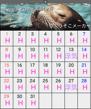 小野里みどりのカレンダーメーカー結果